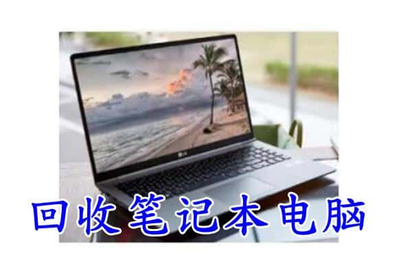 双鸭山尖山回收电脑